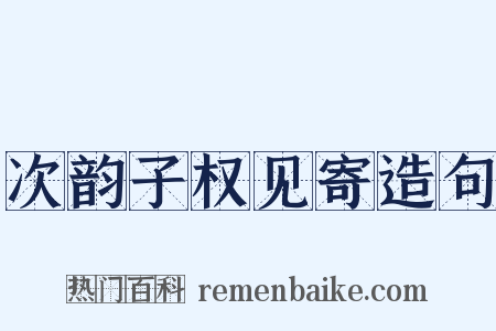次韵子权见寄造句是什么意思的图片